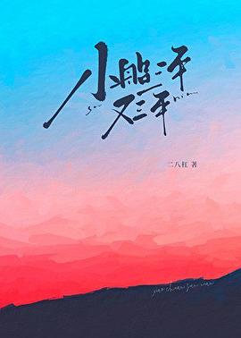 小船三年又三年 封面