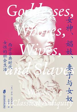 女神、娼妓、妻子与女奴 封面