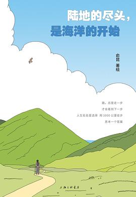 陆地的尽头，是海洋的开始 封面