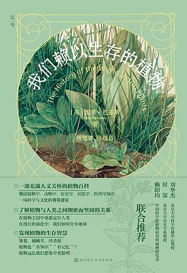 我们赖以生存的植物 封面