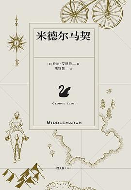 米德尔马契 封面
