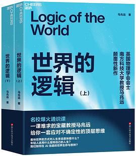 世界的逻辑 封面