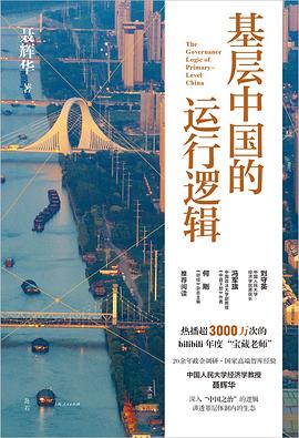 基层中国的运行逻辑 封面