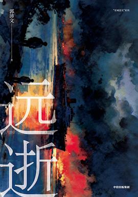远逝 封面
