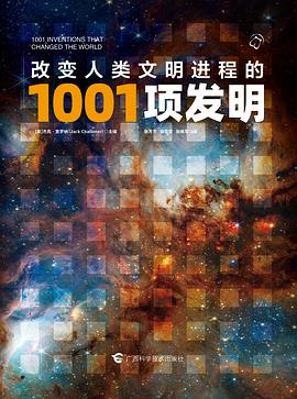 改变人类文明进程的1001项发明 封面