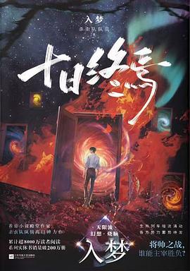 十日终焉·入梦 封面