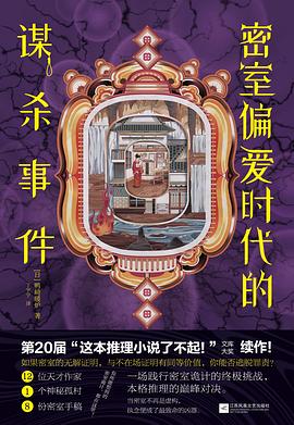 密室偏爱时代的谋杀事件 封面