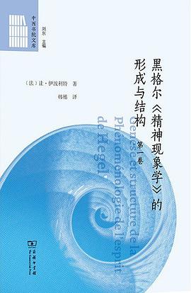 黑格尔《精神现象学》的形成与结构 封面