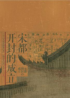宋都开封的成立 封面