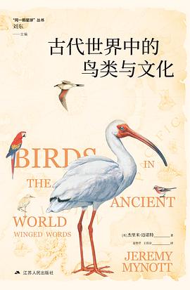 古代世界中的鸟类与文化 封面