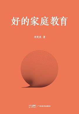 好的家庭教育 封面