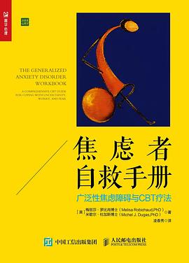 焦虑者自救手册：广泛性焦虑障碍与CBT疗法 封面