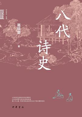 八代诗史 封面
