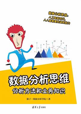 数据分析思维 封面