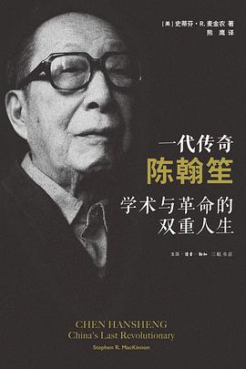 一代传奇陈翰笙 封面