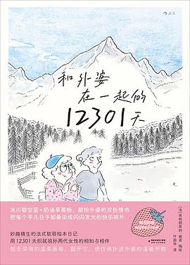和外婆在一起的12301天 封面