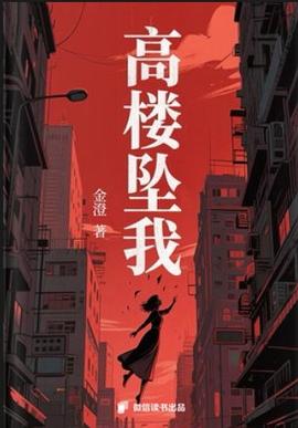 高楼坠我 封面