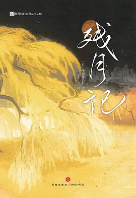 残月记 封面
