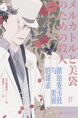献给麦卡托与美袋的谋杀 封面