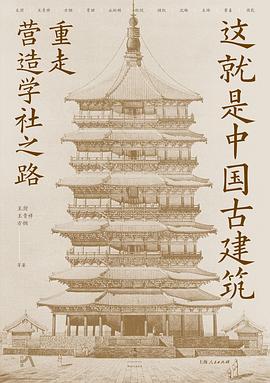 这就是中国古建筑 封面