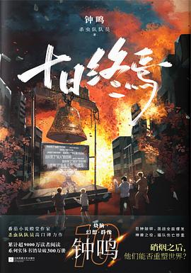 十日终焉·钟鸣 封面