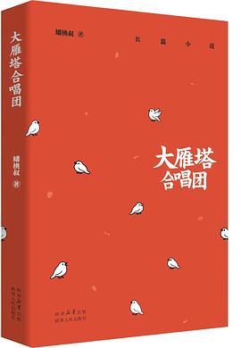 大雁塔合唱团 封面