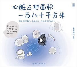 心脏占地面积一百八十平方米 封面