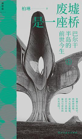 废墟是一座桥 封面