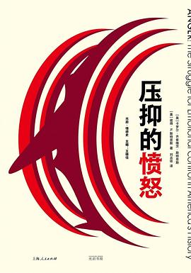 压抑的愤怒 封面