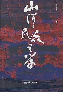 山河民众之学 封面