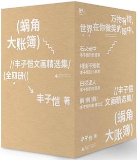 蜗角大账簿：丰子恺文画精选集 封面