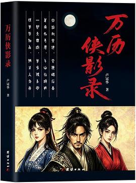 万历侠影录 封面