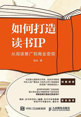 如何打造读书IP 封面