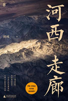 河西走廊 封面