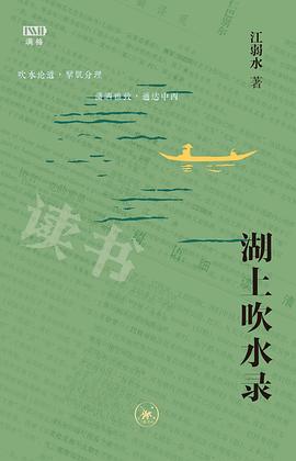 湖上吹水录 封面