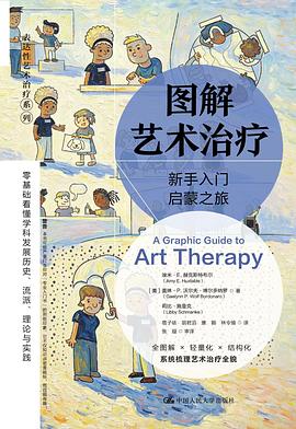 图解艺术治疗：新手入门启蒙之旅 封面