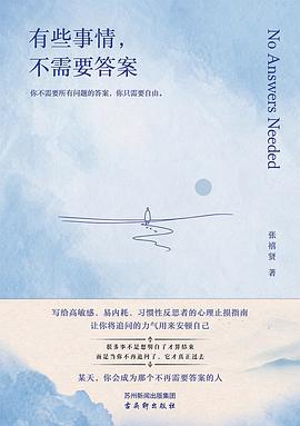 有些事情，不需要答案 封面