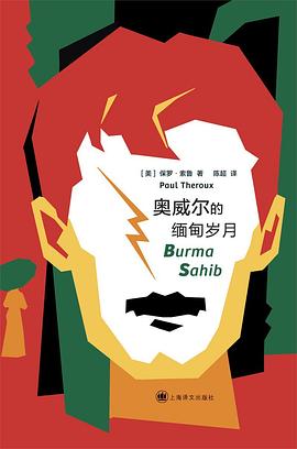 奥威尔的缅甸岁月 封面
