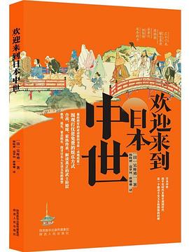 欢迎来到日本中世 封面