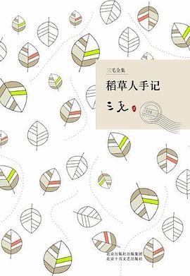 稻草人手记 封面