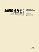 金融随机分析 封面