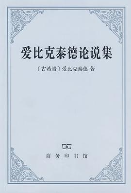 爱比克泰德论说集 封面