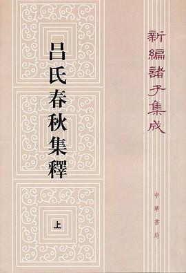 呂氏春秋集釋（全二冊） 封面