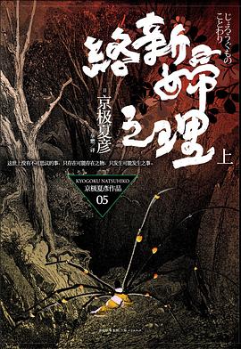 络新妇之理（上） 封面