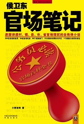 侯卫东官场笔记 封面