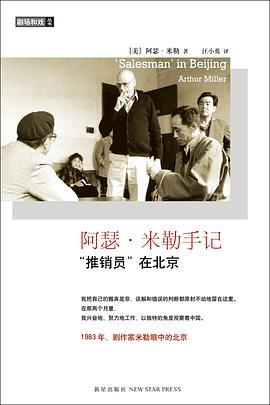 阿瑟・米勒手记 封面