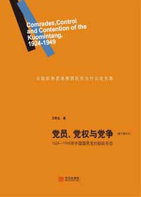 党员、党权与党争 封面
