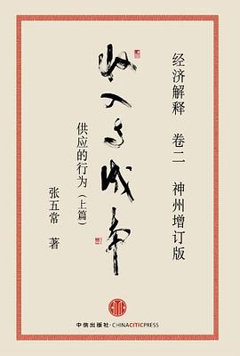 经济解释卷二：收入与成本（神州增订版） 封面