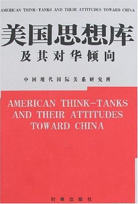 美国思想库及其对华倾向 封面