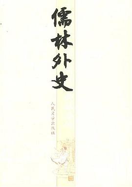 儒林外史 封面